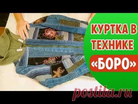 Шьем КУРТКУ в японской технике "БОРО"