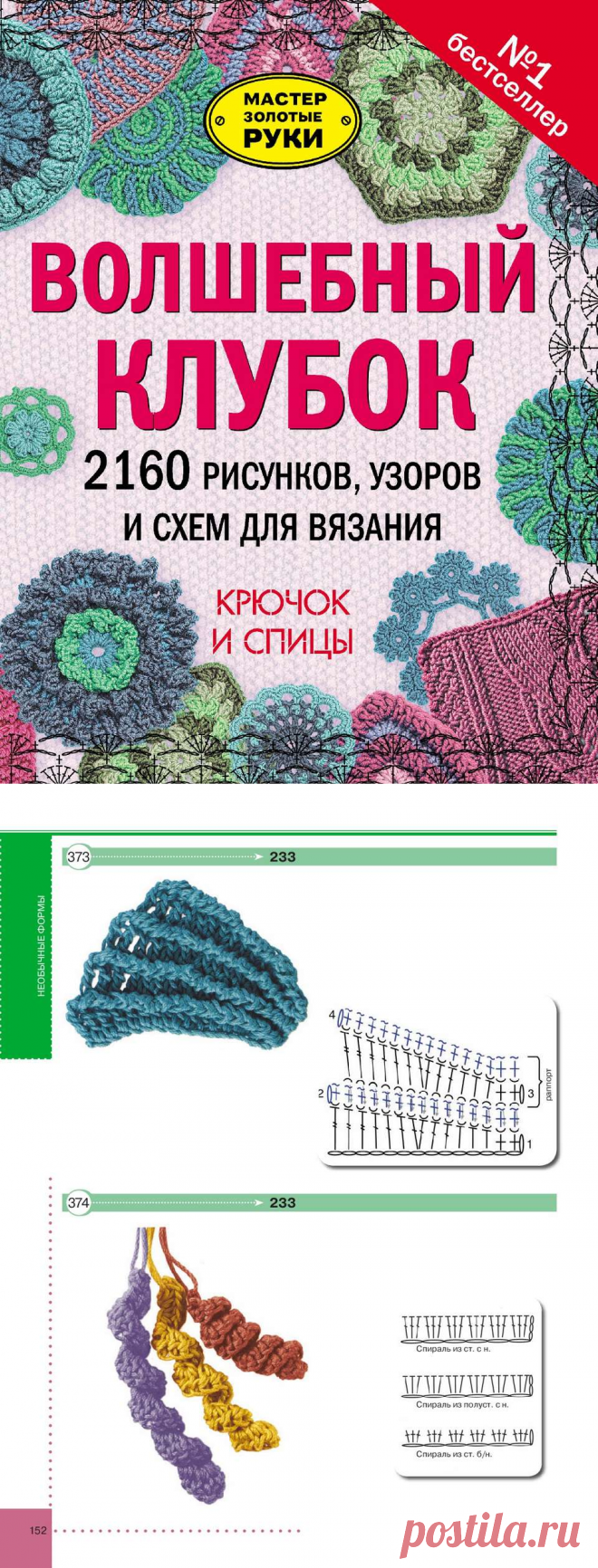 Волшебный клубок. 2160 рисунков, узоров и схем для вязания. Крючок и спицы.