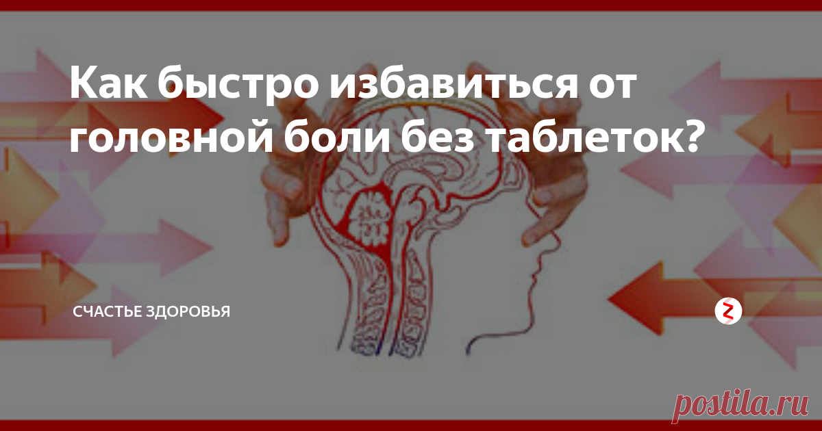 Как быстро избавиться от головной боли без таблеток? Начавшаяся головная боль способна причинить массу неудобств и пагубно сказаться на нашей жизни. При таких болях снижается внимательность, падает способность работать, не хочется ни с кем разговаривать, часто из-за головной боли мы вступаем в конфликты, которые нам не нужны.
Наверняка многие знают это неприятное чувство, когда у тебя болит голова. А если эта затяжная боль, продолжающаяся в течение