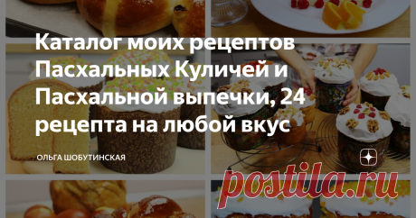 Каталог моих рецептов Пасхальных Куличей и Пасхальной выпечки, 24 рецепта на любой вкус Мои дорогие зрители, для вашего удобства все рецепты Пасхальных Куличей и Пасхальной Выпечки собрала в одном каталоге, чтобы вам было удобно искать нужный рецепт. 1. Пасхальный Кулич на Желтках: сдобный, сладкий, простой в приготовлении и долго остаётся свежим! https://zen.yandex.ru/video/watch/62503f8e91e7a16dc1cba8ba 2. Рецепт Пасхальных Куличей на творожном тесте с пышной белковой гл...