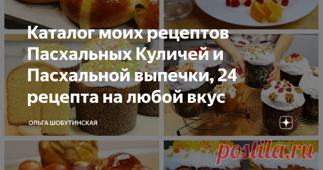 Каталог моих рецептов Пасхальных Куличей и Пасхальной выпечки, 24 рецепта на любой вкус Мои дорогие зрители, для вашего удобства все рецепты Пасхальных Куличей и Пасхальной Выпечки собрала в одном каталоге, чтобы вам было удобно искать нужный рецепт. 1. Пасхальный Кулич на Желтках: сдобный, сладкий, простой в приготовлении и долго остаётся свежим! https://zen.yandex.ru/video/watch/62503f8e91e7a16dc1cba8ba 2. Рецепт Пасхальных Куличей на творожном тесте с пышной белковой гл...