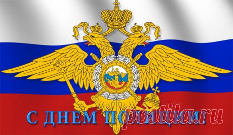 Когда день полиции в 2016 году: какого числа в России