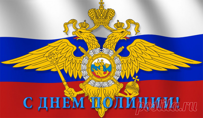 Когда день полиции в 2016 году: какого числа в России
