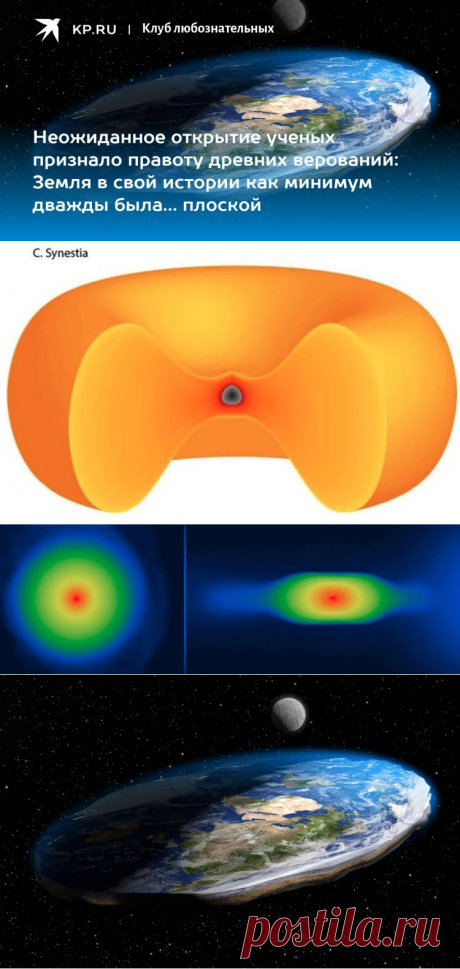 5-2-24--ПЛОСКОСТЬ ЗЕМЛИ-Неожиданное открытие ученых признало правоту древних верований: Земля в свой истории как минимум дважды была… плоской - KP.RU