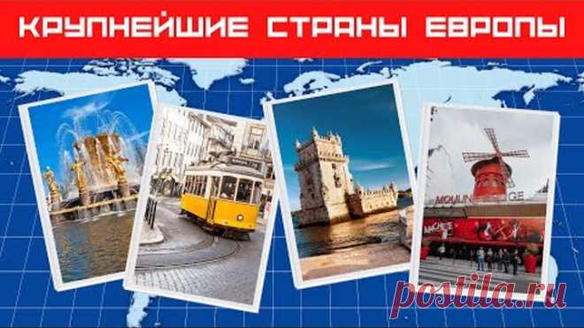 Крупнейшие страны Европы 🌎Какая страна самая большая в Европе? ☀Дом тестов 🚀Изучение географии