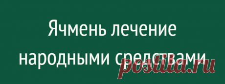Ячмень лечение народными средствами
Ячмень– это остро начинающееся гнойное воспаление на веке, в сальной железе. В самом начале болезни ячмень проявляется припухлостью, покраснением, болью, зудом, слезотечением, затем постепенно через несколько дней у краешка роста ресниц появляется гнойный пузырёк, напоминающий зёрнышко ячменя. Затем ячмень прорывается и выделяется гнойное содержимое. При таком...
Читай дальше на сайте. Жми подробнее ➡