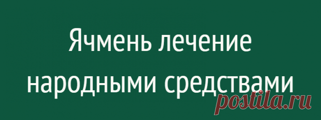 Ячмень лечение народными средствами
Ячмень– это остро начинающееся гнойное воспаление на веке, в сальной железе. В самом начале болезни ячмень проявляется припухлостью, покраснением, болью, зудом, слезотечением, затем постепенно через несколько дней у краешка роста ресниц появляется гнойный пузырёк, напоминающий зёрнышко ячменя. Затем ячмень прорывается и выделяется гнойное содержимое. При таком...
Читай дальше на сайте. Жми подробнее ➡