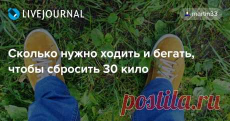 Сколько нужно ходить и бегать, чтобы сбросить 30 кило Как человек, схуднувший на тридцатник за полгода с небольшим, могу поделиться некоторыми соображениями и личным опытом по этому вопросу. Собственно, этот пост про то, что помогло лично мне. С цифрами и конкретикой. Как я уже писал , в моём случае главная физическая активность – это ходьба. Помимо…