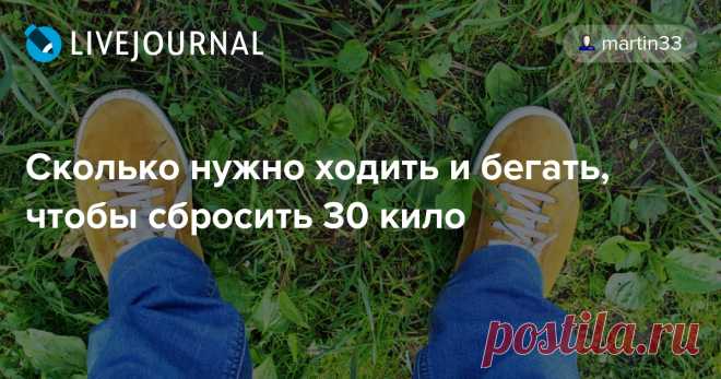 Сколько нужно ходить и бегать, чтобы сбросить 30 кило Как человек, схуднувший на тридцатник за полгода с небольшим, могу поделиться некоторыми соображениями и личным опытом по этому вопросу. Собственно, этот пост про то, что помогло лично мне. С цифрами и конкретикой. Как я уже писал , в моём случае главная физическая активность – это ходьба. Помимо…