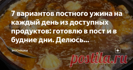 7 вариантов постного ужина на каждый день из доступных продуктов: готовлю в пост и в будние дни. Делюсь рецептами Друзья, приветствую всех на своём канале   "Вкусняшки"
Сегодня хочу поделиться с вами рецептами постных вкусных ужинов на каждый день недели, которые готовлю не только во время поста, но и в течении всего года.
Люблю за простоту приготовления (никаких заморочек, всё быстро, просто и очень вкусно), и конечно же за доступность продуктов.
7. Узбекский плов с гриба...