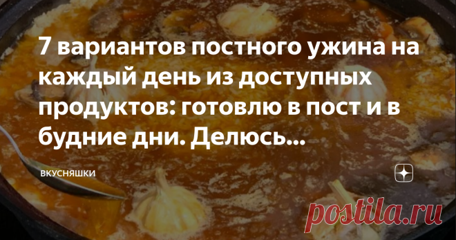 7 вариантов постного ужина на каждый день из доступных продуктов: готовлю в пост и в будние дни. Делюсь рецептами Друзья, приветствую всех на своём канале   