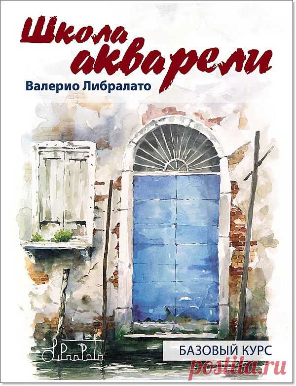 Книга "Школа акварели. Базовый курс". В. Либралато.
