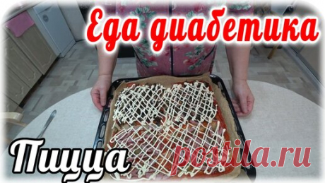 Пицца для диабетика 2 типа из цельнозерновой муки. Питание диабетика. | Наталья Мусина. Еда диабетика. | Дзен