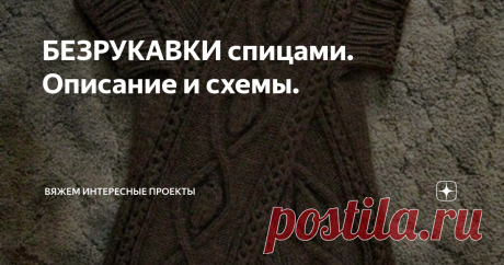 БЕЗРУКАВКИ спицами. Описание и схемы. длинный жилет
жилет
осталось обвязать пройму.
Для начала нужно сделать полноценную выкройку спинки.
