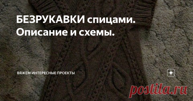 БЕЗРУКАВКИ спицами. Описание и схемы. длинный жилет
жилет
осталось обвязать пройму.
Для начала нужно сделать полноценную выкройку спинки.
