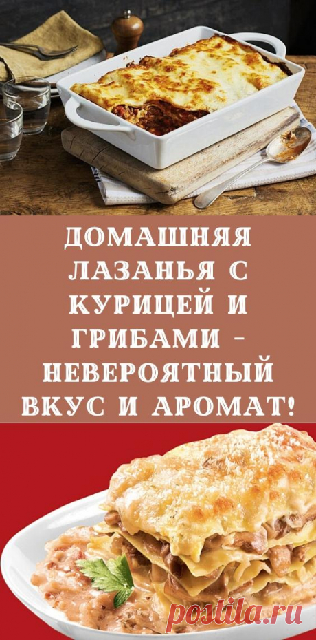 Домашняя лазанья с курицей и грибами - невероятный вкус и аромат!