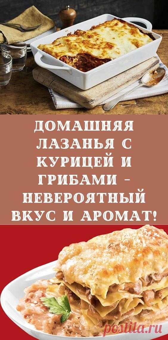 Домашняя лазанья с курицей и грибами - невероятный вкус и аромат!