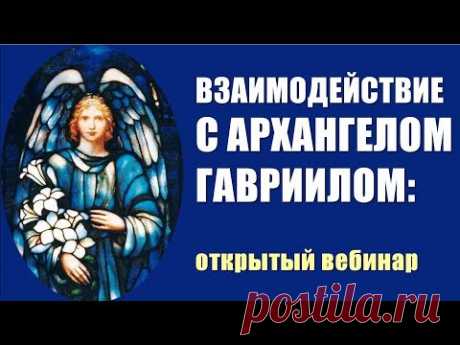 АРХАНГЕЛ ГАВРИИЛ: открытый вебинар