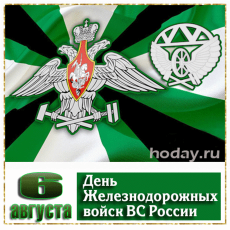 Войска ж/д, вас поздравляем!
Какой сегодня классный день!
Вас всей душою уважаем,
Желаем ярких перемен.