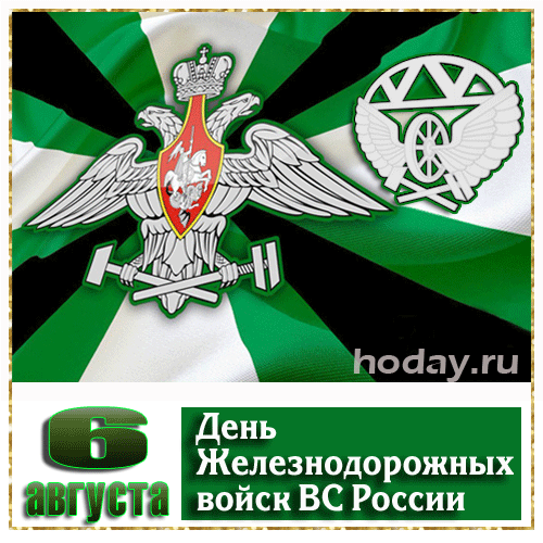 Войска ж/д, вас поздравляем!
Какой сегодня классный день!
Вас всей душою уважаем,
Желаем ярких перемен.