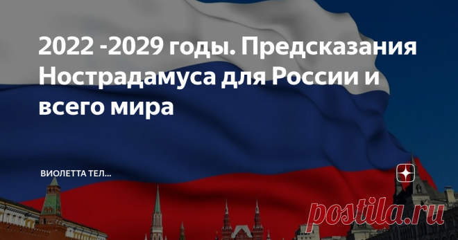 2022 -2029 годы. Предсказания Нострадамуса для России и всего мира Люди всегда стремились к тому, чтобы узнать, какое будущее ждёт их лично, родную страну и весь мир. Вне зависимости от того, какого вы возраста, статуса и положения в обществе — эта тема наверняка вызывает у вас интерес. Предсказания Нострадамуса на 2022 -2029 годы для России и всего мира дадут вам пищу для размышлений о коронавирусе, экономике, мировой войне и т. п. Нострадамус хоть и жил в XVI веке, однак...