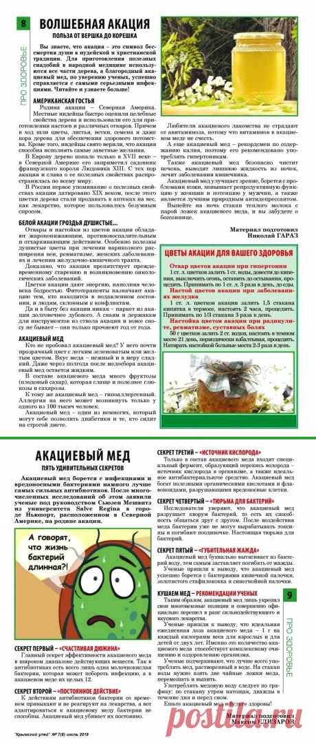 Акация. Акациевый мед