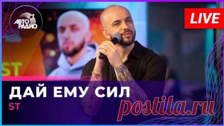 ST - Дай Ему Сил (LIVE @ Авторадио) | Авторадио | Дзен
