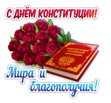 Сегодня отмечаем памятную дату для нашей большой страны! В День Конституции поздравляем всех граждан и желаем стабильности, реализации своего потенциала, развития в жизни и новых свершений! Открытки на День Конституции РФ!