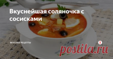 Вкуснейшая соляночка с сосисками Очень простой в приготовлении и сытный суп. А горяченького хочется даже летом, так что иногда я себя балую этим вкусным супчиком. Попробуйте и вы, думаю, вам понравится)
Ингредиенты:
штук 5 сосисок
грамм 300-400 свежего сырого мяса (говядина, свинина)