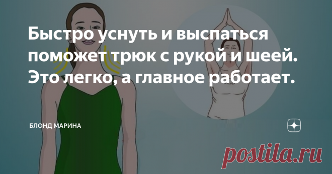 Быстро уснуть и выспаться поможет трюк с рукой и шеей. Это легко, а главное работает. Привет!
Думаю состояние когда невозможно уснуть знакомо всем.
Бывает так, что человек длительно не может уснуть, но потом засыпает и вроде все хорошо.
Или засыпает сразу же, но просыпается очень рано. Это мой случай,