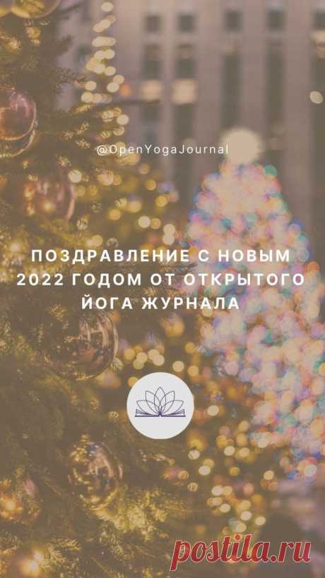 ДОРОГИЕ ДРУЗЬЯ, ОТКРЫТЫЙ ЙОГА ЖУРНАЛ ПОЗДРАВЛЯЕТ ВАС С НОВЫМ ГОДОМ!
Будьте добрыми и последовательными в достижении своих Целей!
Благодарите других и хвалите себя за успехи!
Вдохновляйтесь сами и делитесь вдохновением с другими!
Смело идите по тропинке своей дхармы! 
И не позволяйте обстоятельствам сбивать вас с пути!
Верьте в чудеса и они обязательно случатся!
Верьте в себя и все обязательно получится!
Практикуйте йогу и будьте счастливы!