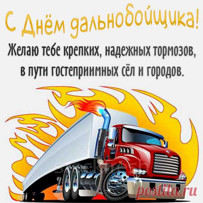Всех поздравить хочу дальнобойщиков
С их профессиональным праздником,
Пускай светлым днем и темной ночью
На дороге не будет неприятностей.