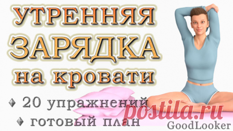 Утренняя зарядка на кровати: 20 приятных поз для прекрасного начала дня