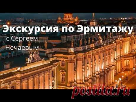 Экскурсия по Эрмитажу.