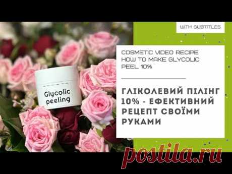 ГЛІКОЛЕВИЙ ПІЛІНГ 10% - ефективний рецепт своїми руками в домашніх умовах