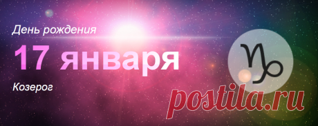 Рожденные 17 января: значение дня рождения