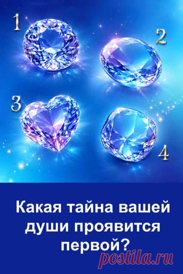 В этом тесте четыре сияющих бриллианта связаны с разными тайнами души. Первый взгляд может привести вас к тому результату, который окажется особенно близким. Посмотрите на картинку, прислушайтесь к своим ощущениям и прочитайте значение своего варианта.
