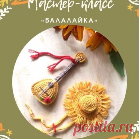 ​Вязаная балалайка