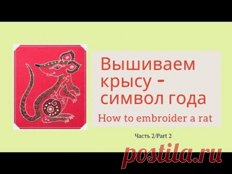 Видео-МК: Вышиваем крысу - символ 2020 года - запись пользователя Маша (Мария) в сообществе Вышивка в категории Другие виды вышивки