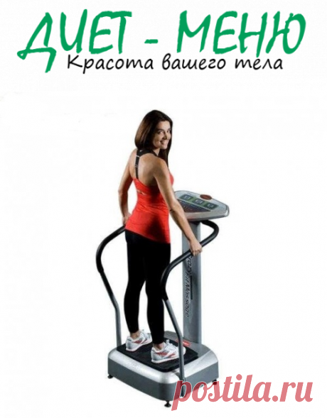 #Виброплатформа_для_похудения – что это такое?
Виброплатформа для похудения еще не очень известна в нашей стране. Современные девушки, в погоне за определенной цифрой на весах и стройной фигурой, пробуют новые средства для похудения.