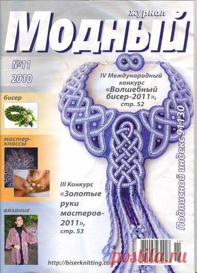 Модный 11/2010 — Яндекс.Диск