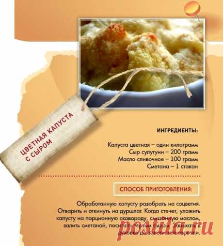 Цветная капуста с сыром