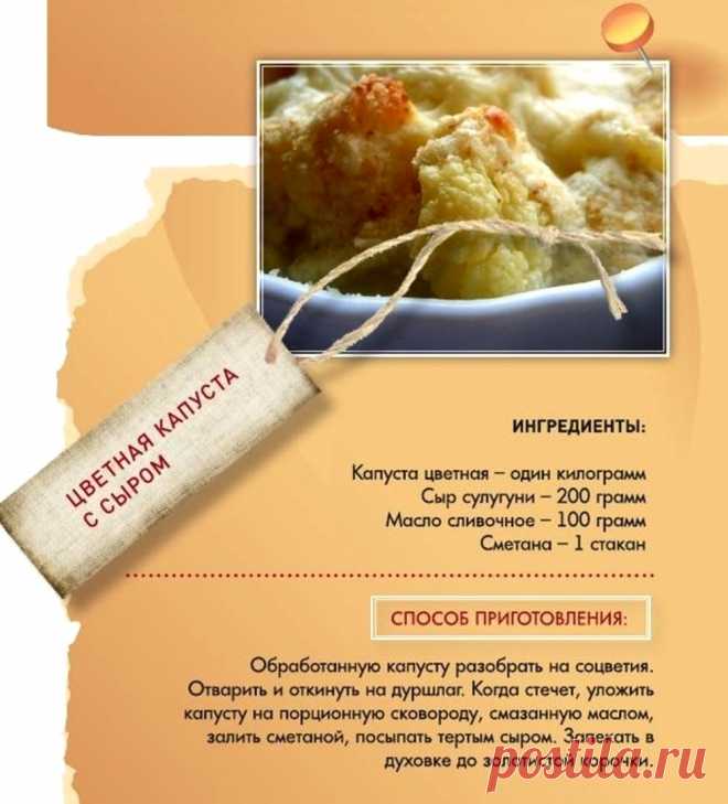 Цветная капуста с сыром