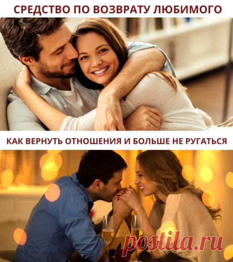 Практические рекомендации, как вернуть своего любимого мужчину