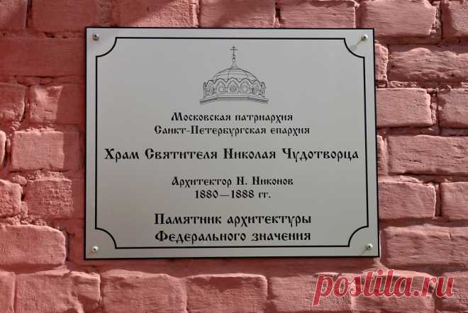табличка Никольского Храма