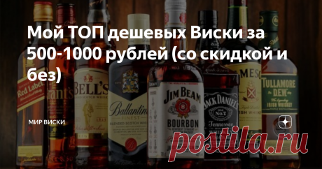 Мой ТОП дешевых Виски за 500-1000 рублей (со скидкой и без) Вы просили, я сделал. Можете начинать писать свои гневные комментарии, ведь мой рейтинг имеет много спорных позиций! Приветствую вас, гости канала и подписчики. По просьбе новых читателей, я согласился на очередную авантюру - составление рейтинга виски в категории до 1000 рублей. Помню, были времена (2-3 года назад), когда туда входили Jameson, Jim Beam, Bushmills и много других сравнительно хороших (за свою цену)...