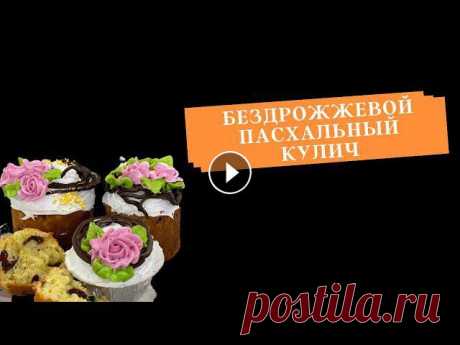 Творожный кулич ????Мы рады видеть вас на нашем канале ! ???? ????Чтобы не пропустить новые ролики , подписывайтесь на канал и жмите на колокольчик возле кнопки подпи...