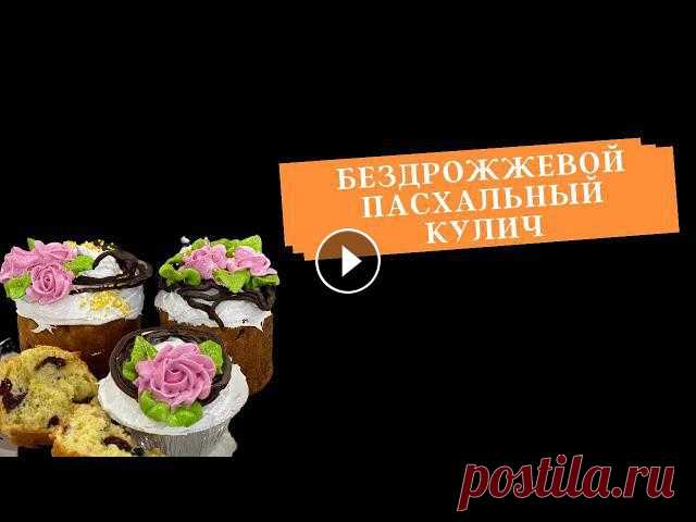 Творожный кулич ????Мы рады видеть вас на нашем канале ! ???? ????Чтобы не пропустить новые ролики , подписывайтесь на канал и жмите на колокольчик возле кнопки подпи...
