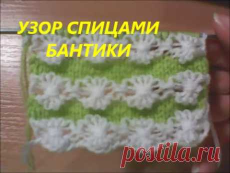 Двухцветный узор спицами бантики