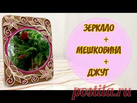 Декорирую зеркало джутом и мешковиной.
